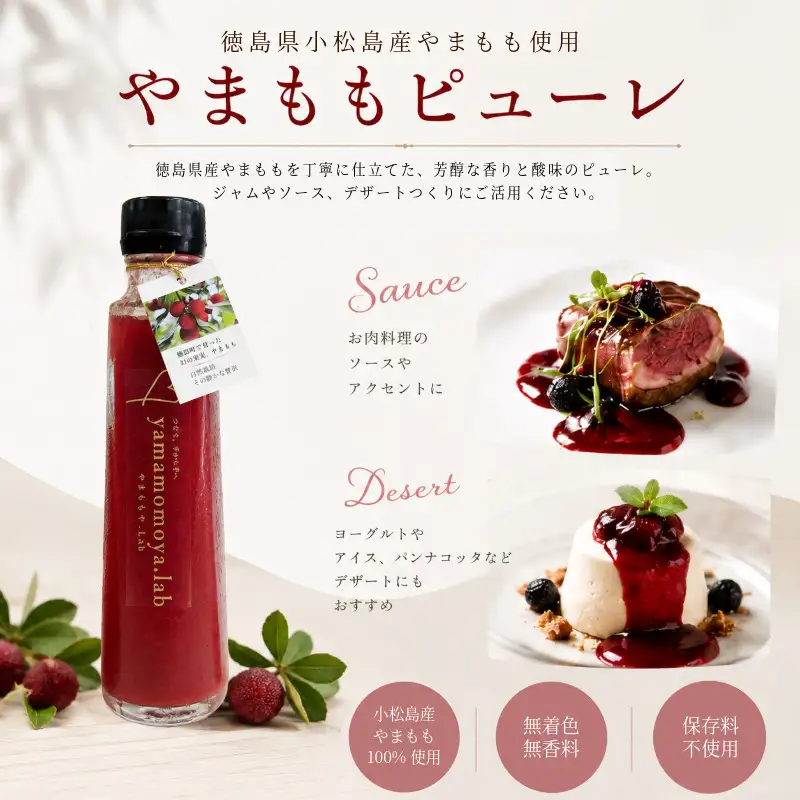やまもも ピューレ＆ジュース 220ml × 2本セット | ヤマモモ 100%使用 小松島市 徳島