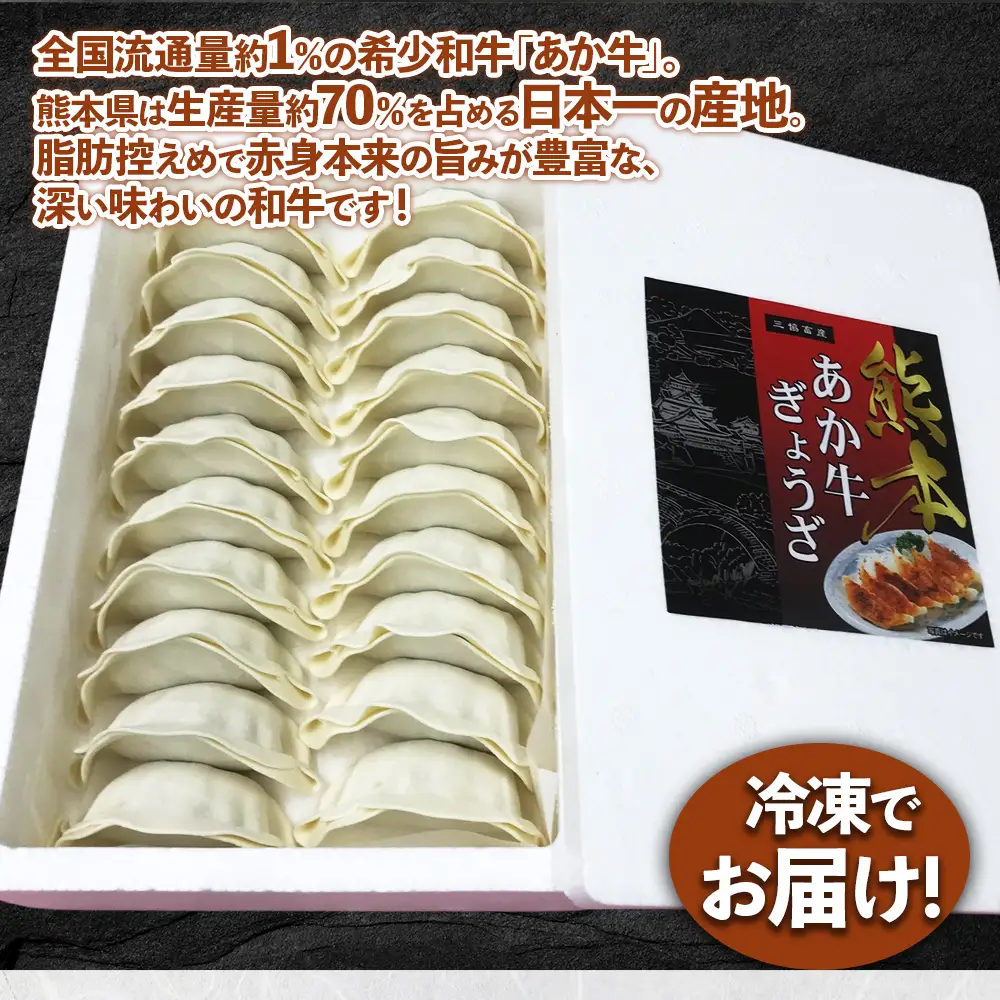 選べる内容量 熊本和牛 あか牛 餃子 【60個】