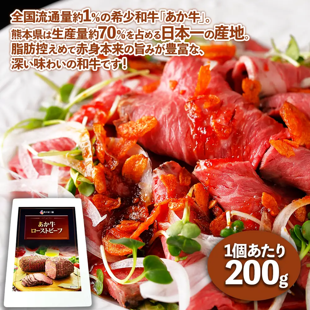 熊本和牛 あか牛 100％ ローストビーフ 200g ソース付