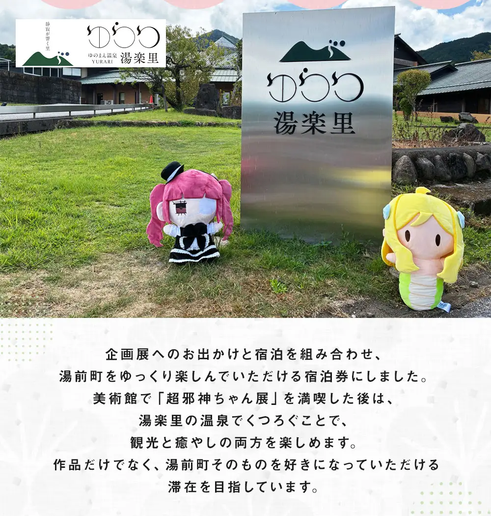 【 ゆのまえ温泉 湯楽里 】 邪神ちゃんドロップキック企画展開催記念！ コラボルーム 1泊朝食付き 1名様分 宿泊券 温泉タオル ルームキー風キーホルダー 湯前まんが美術館 パネル 【 2026年9月下旬～12月下旬迄発送予定 】