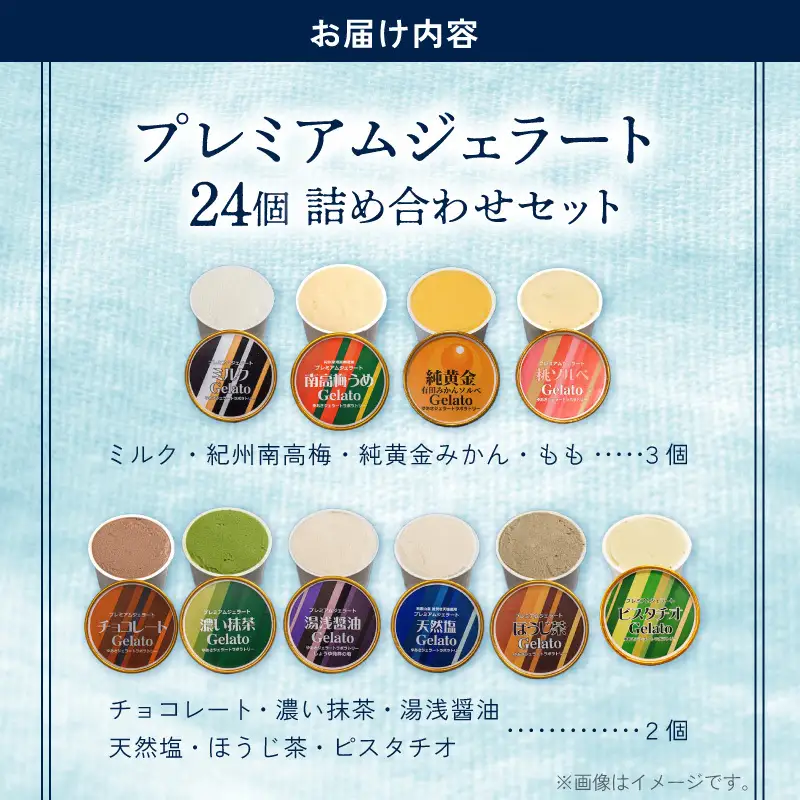 プレミアムジェラート24個詰め合わせセット（10種詰め合わせ）／ゆあさジェラートラボラトリー プレミアム ジェラート 24個 詰め合わせ セット 10種 ゆあさジェラートラボラトリー ミルク チョコレート 抹茶 湯浅醤油 天然塩 南高梅 みかん ほうじ茶 ピスタチオ もも アイスクリーム アイス 和歌山県 湯浅町 送料無料 _V7478