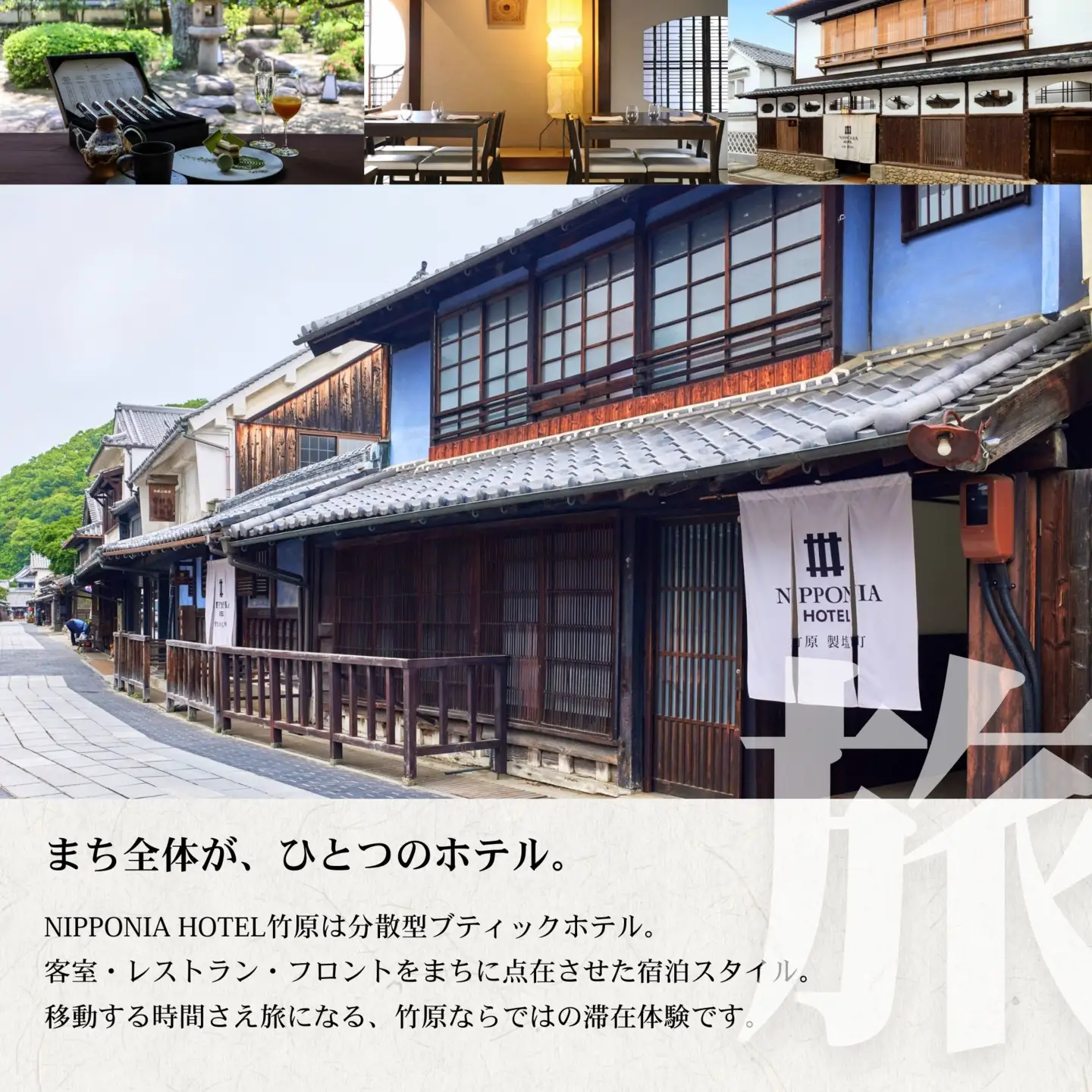 NIPPONIA HOTEL 竹原 製塩町 ギフト券 45,000円分 宿泊 レストラン 食事代 施設利用券 補助券 クーポン｜観光 旅行 宿泊券 宿泊チケット チケット 旅館 ホテル お食事券 体験チケット お食事チケット