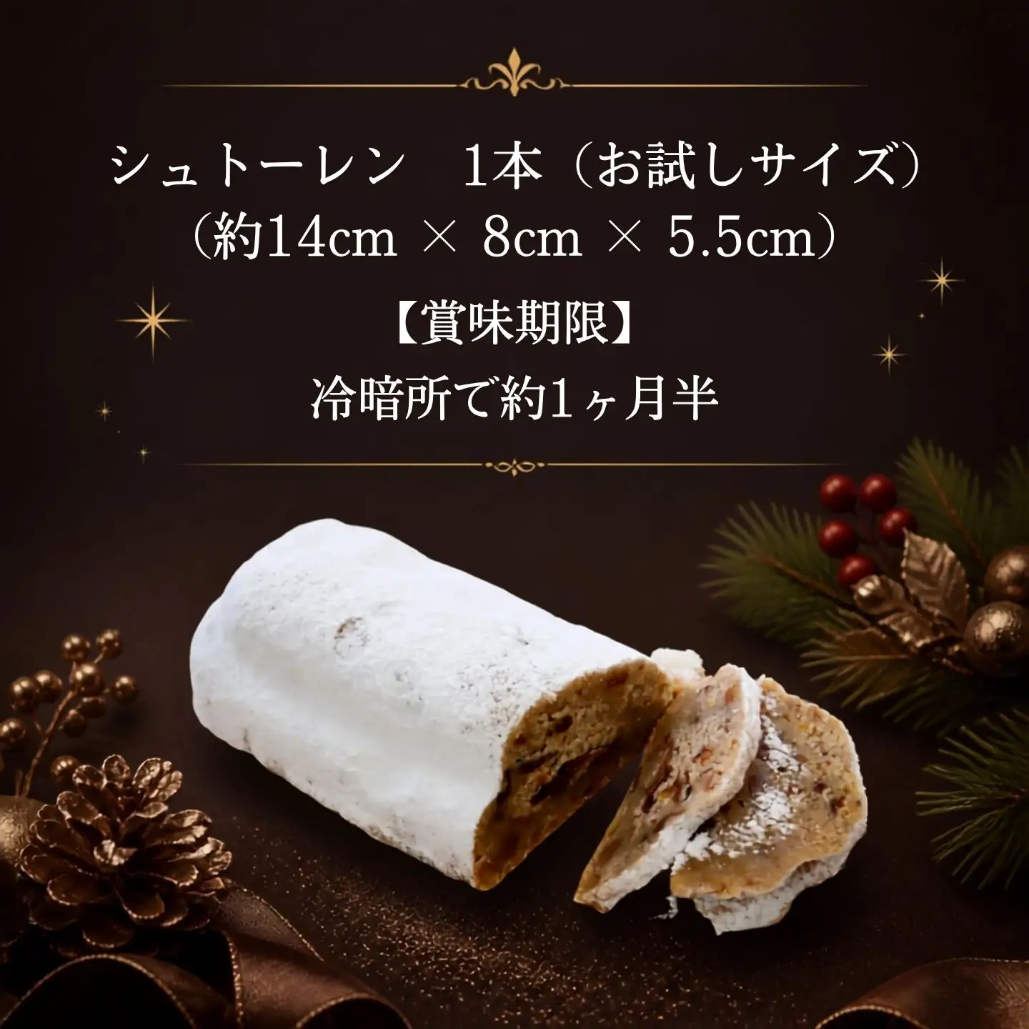【数量限定】 お試しサイズ クリスマス限定 シュトーレン 1本   シュトレン