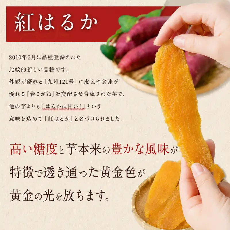 贈答用 干し芋 紅はるか 270×4袋 干し芋