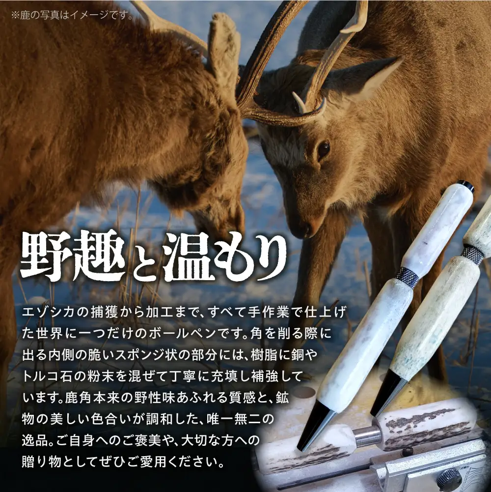 エゾシカアントラーペン｜ボールペン ハンドメイド エゾ鹿 北海道 石狩市