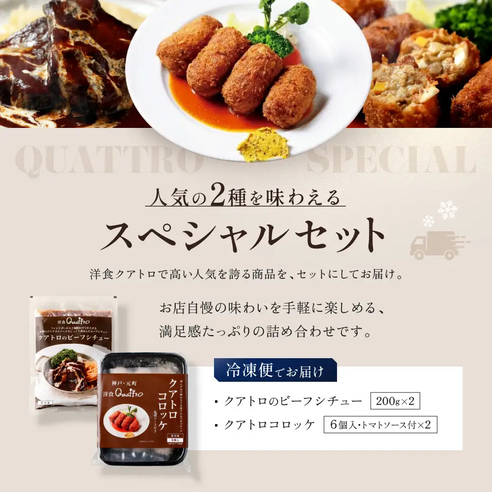 【洋食クアトロ】クアトロのビーフシチュー2袋、クアトロコロッケ2パック