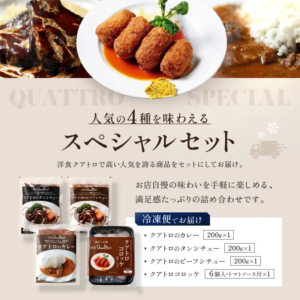 【洋食クアトロ】クアトロおすすめセット1　ビーフシチュー、タンシチュー、カレー/1パック200g、クアトロコロッケ1パック（6個入・トマトソース付）