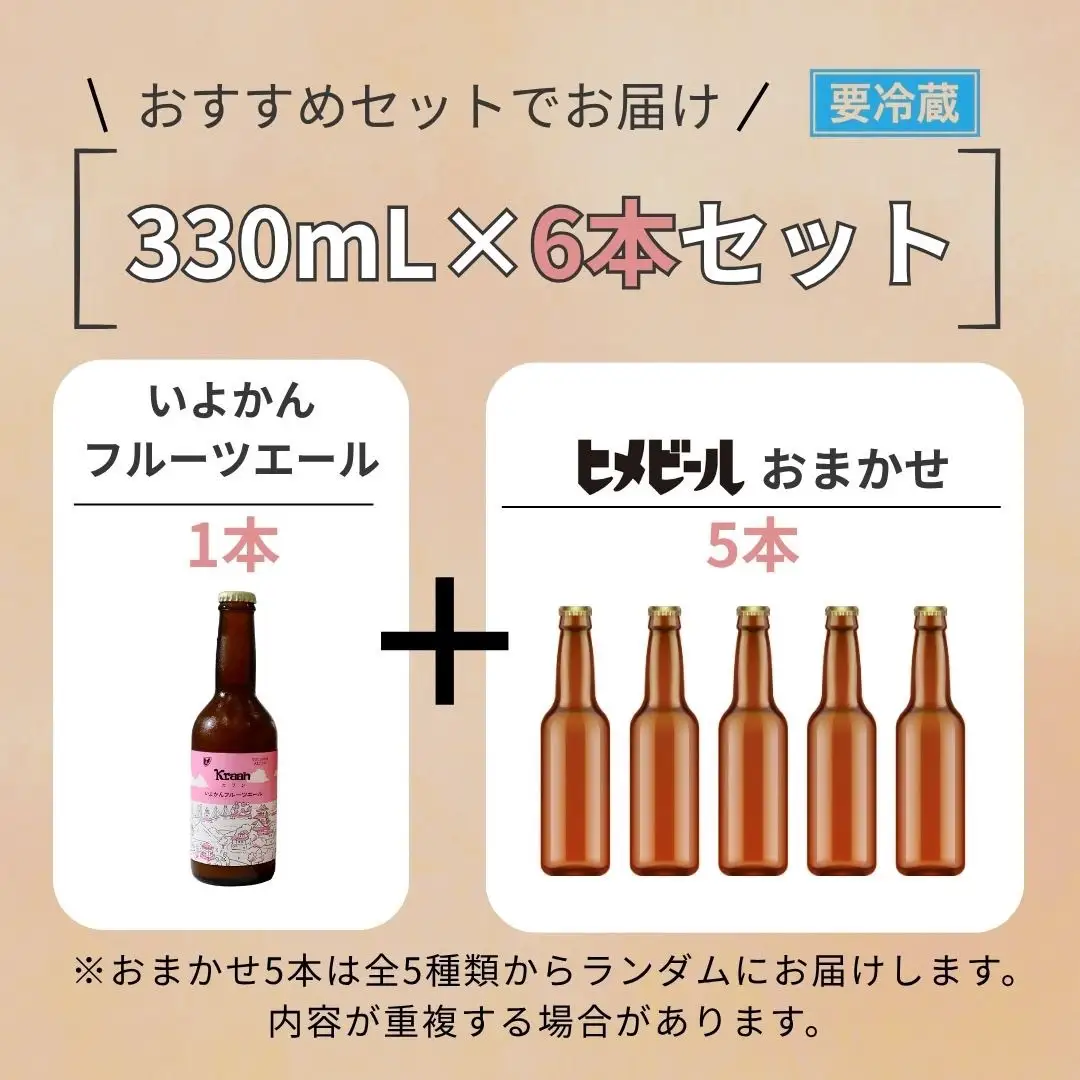 フルーツビール ヒメビール/カラン 6瓶セット ビール 柑橘 果汁 地ビール 新居浜市 愛媛県 愛媛果汁食品