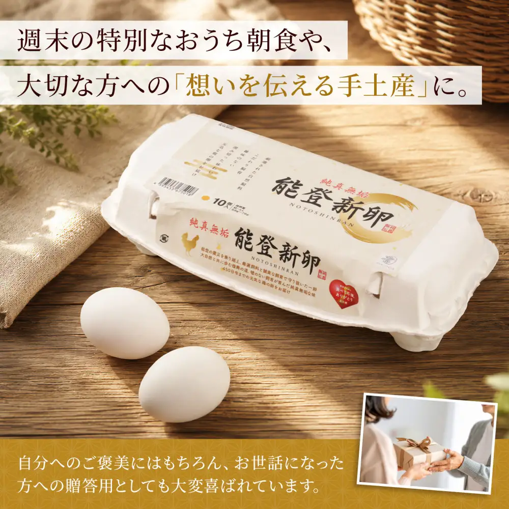 【復興応援】純真無垢 「NOTO新卵（のとしんらん）」と贅沢卵加工品4種詰めバラエティ