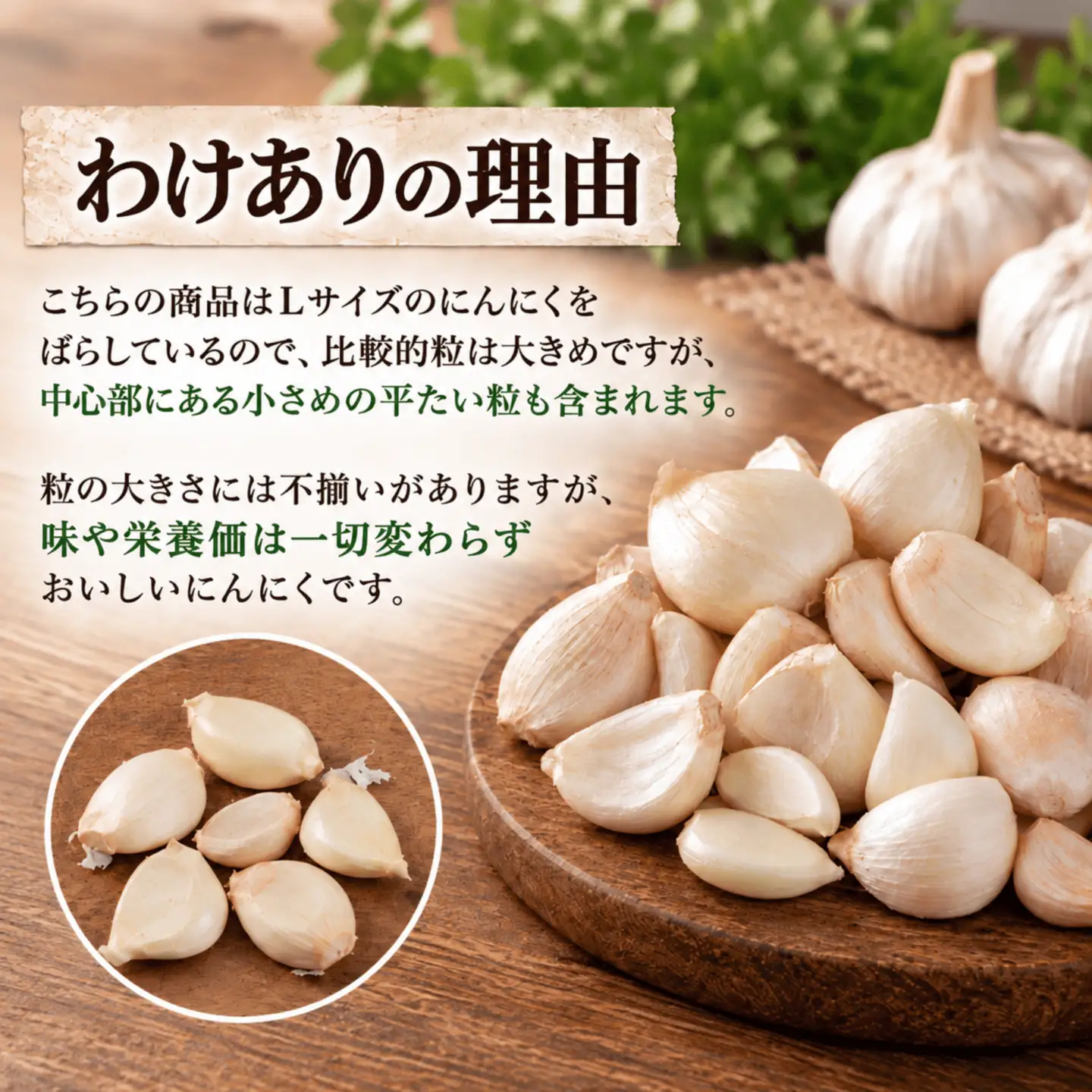 訳あり！料理に使いやすいバラにんにく！「青森県階上町産」乾燥バラにんにく　500g