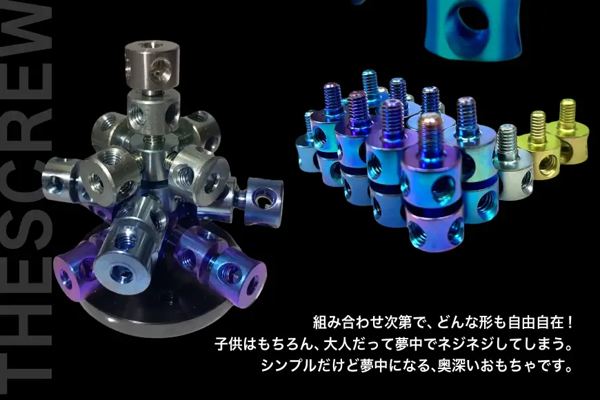 ネジ おもちゃ THE SCREW チタン25個入 ブルー系