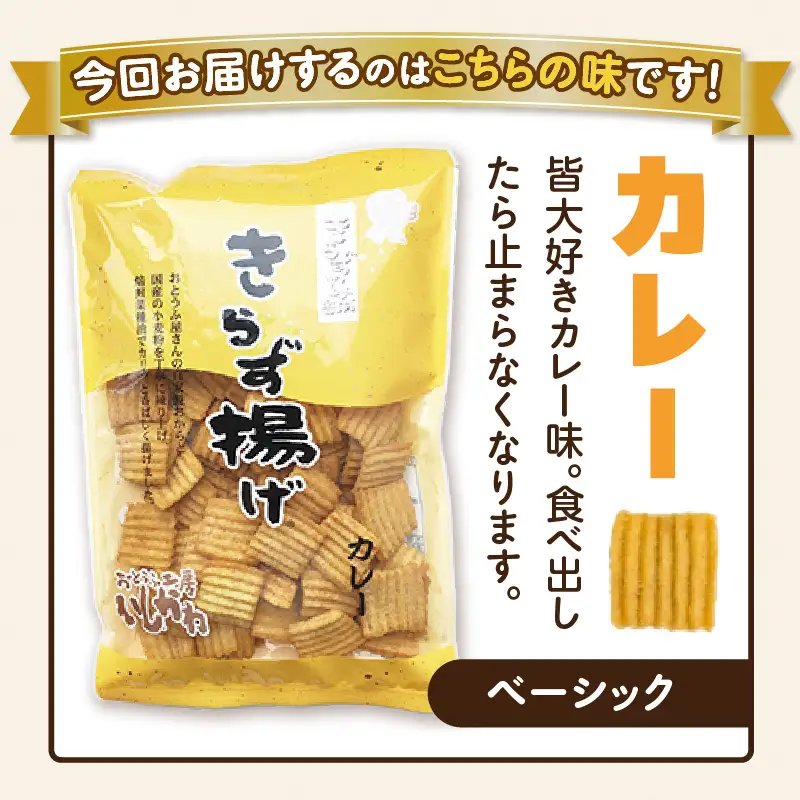きらず揚げ（カレー）２０袋セット_01-534
