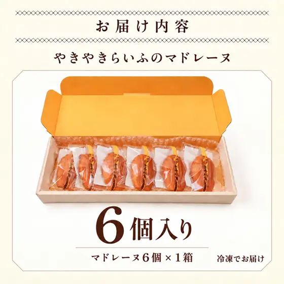 焼き菓子屋さんのこだわり レモンマドレーヌ 6個入り