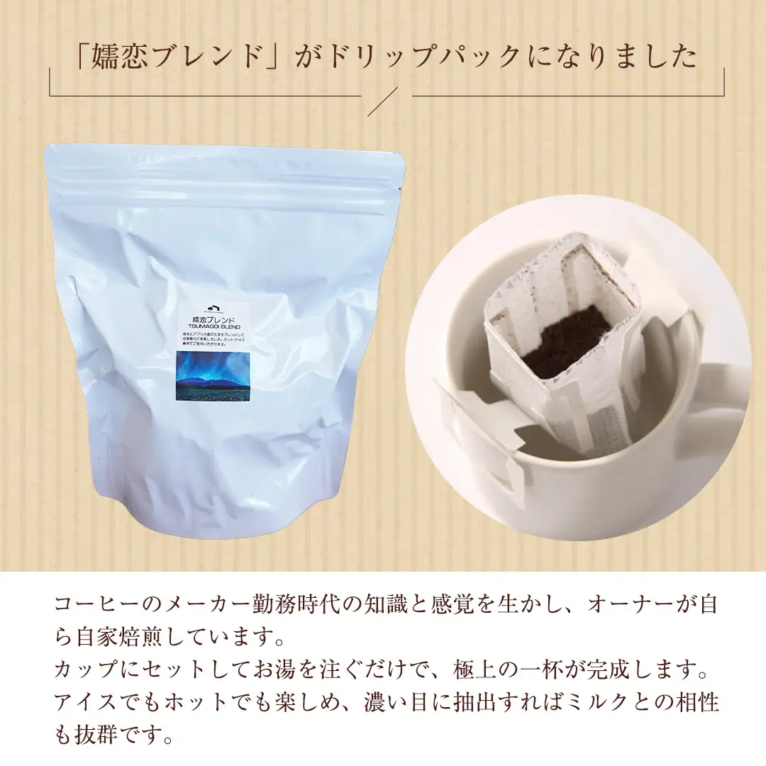 ＜ 徳用 ＞ 嬬恋ブレンド ドリップバッグコーヒー 60杯分 [BM008tu]