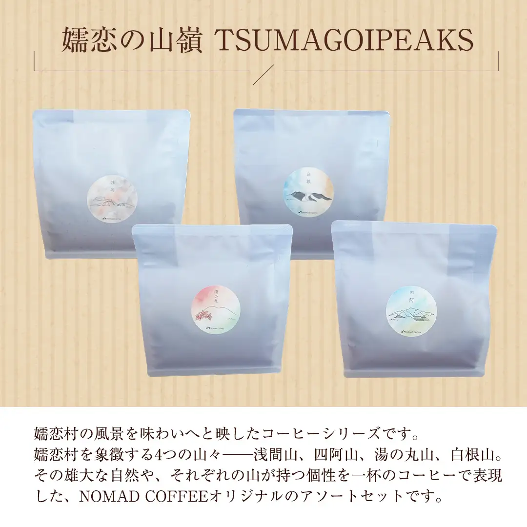 嬬恋 の山嶺シリーズ TSUMAGOI PEAKS コーヒー豆 200g × 4種アソート [BM007tu]