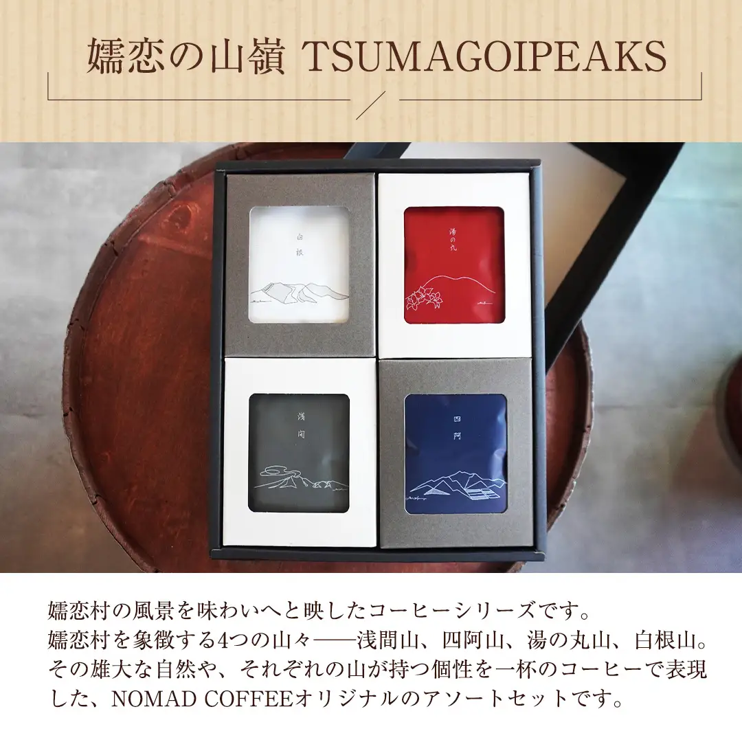 嬬恋 の山嶺シリーズ TSUMAGOI PEAKS 10g ドリップバッグ × 6袋入り 4種アソート [BM006tu]