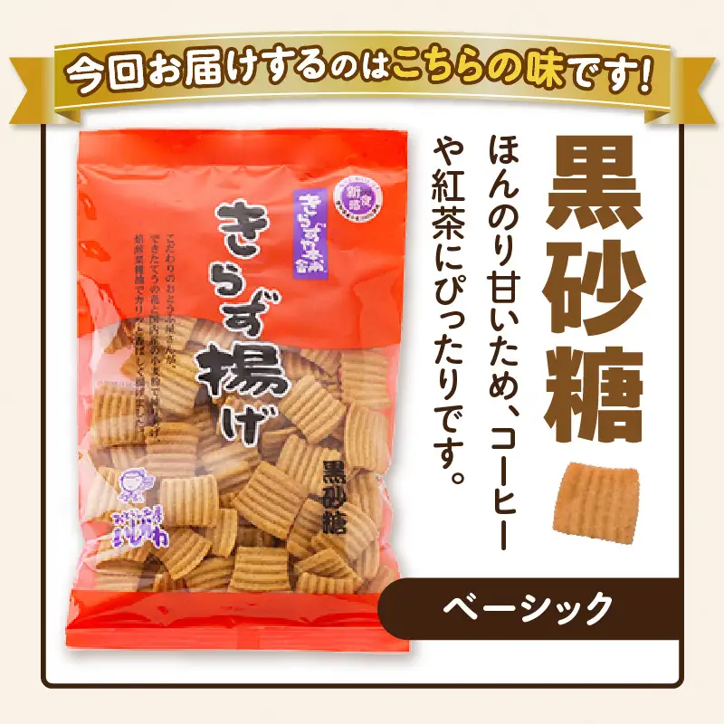 きらず揚げ（黒砂糖）２０袋セット_01-536