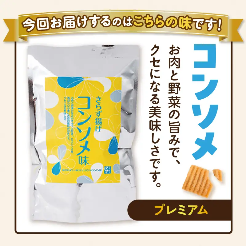 きらず揚げ（コンソメ）２０袋セット_01-537