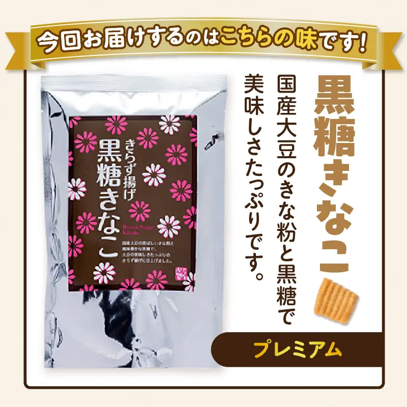 きらず揚げ（黒糖きなこ）２０袋セット_01-538
