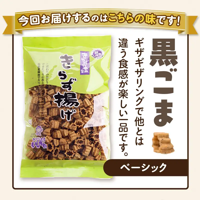 きらず揚げ（黒ごま）２０袋セット_01-539