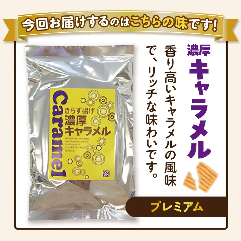 きらず揚げ（濃厚キャラメル）２０袋セット_01-540