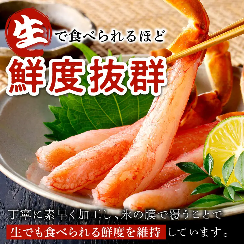 鮮度抜群！お刺身でも食べられる！生本ズワイガニ棒肉ポーション（特大）　3パック