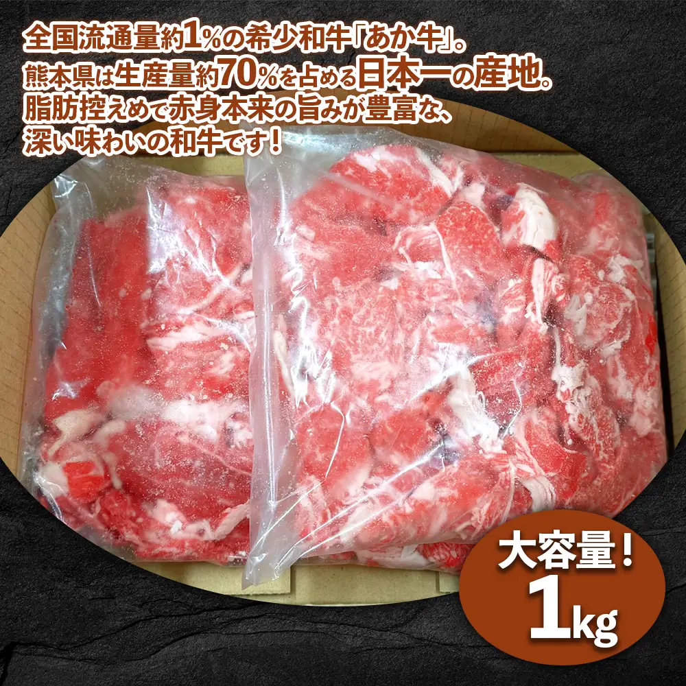 熊本和牛 あか牛 切り落とし 1kg（500g×2）
