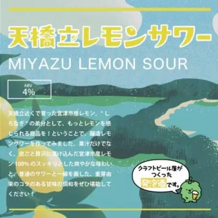 【与謝野町産ホップ使用クラフトビール】天橋立レモンサワー LEMON SOUR  350ml×24本【配送不可地域：離島】【1776951】