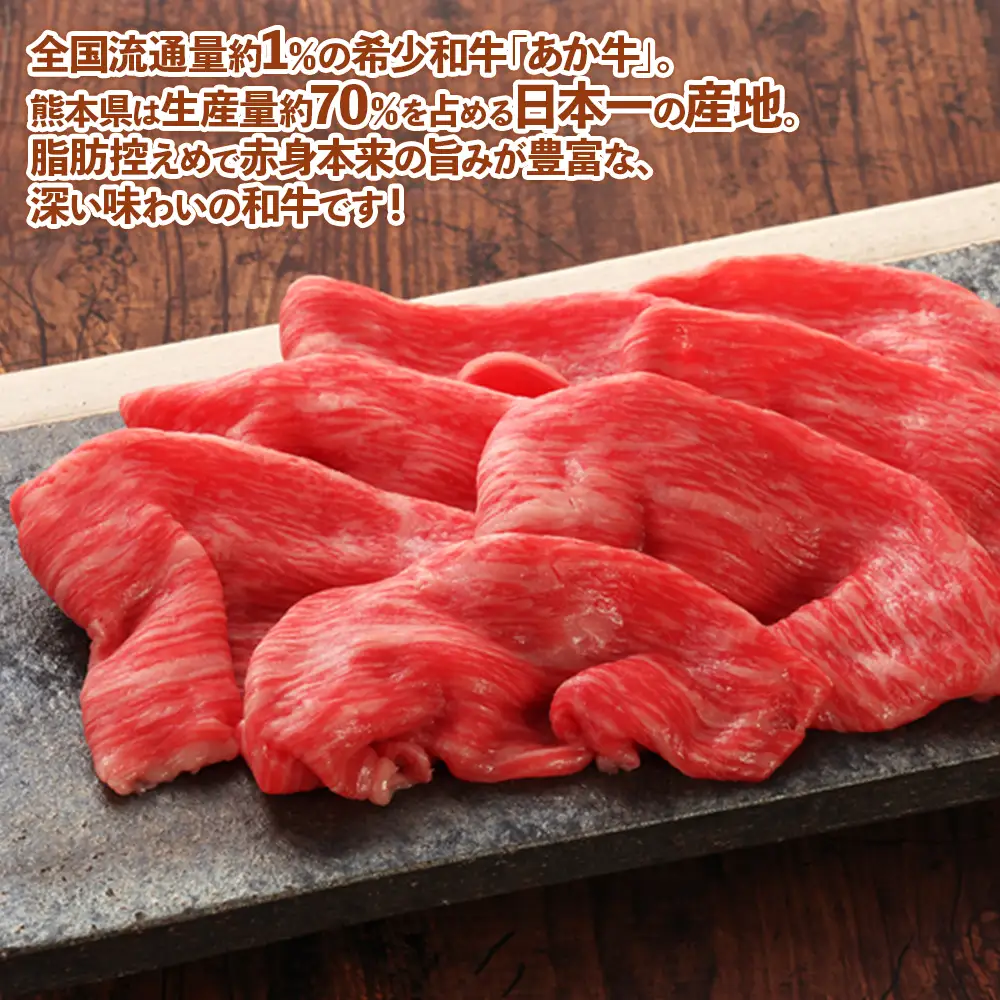 熊本和牛 あか牛 赤身 モモスライス 【400g】