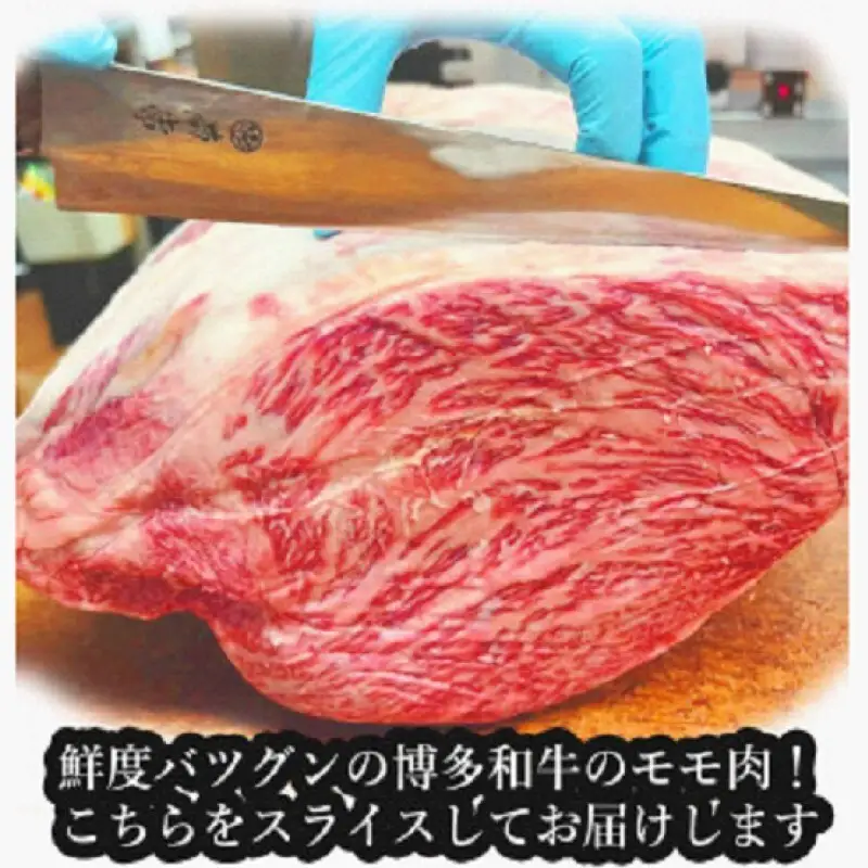 【博多和牛】黒毛和牛特選ももスライス（1kg）すき焼き・しゃぶしゃぶ用