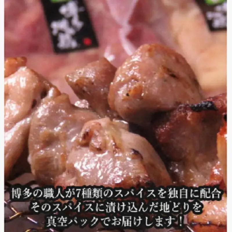 はかた地どりスパイス焼き（もも400g・ムネ身400g）