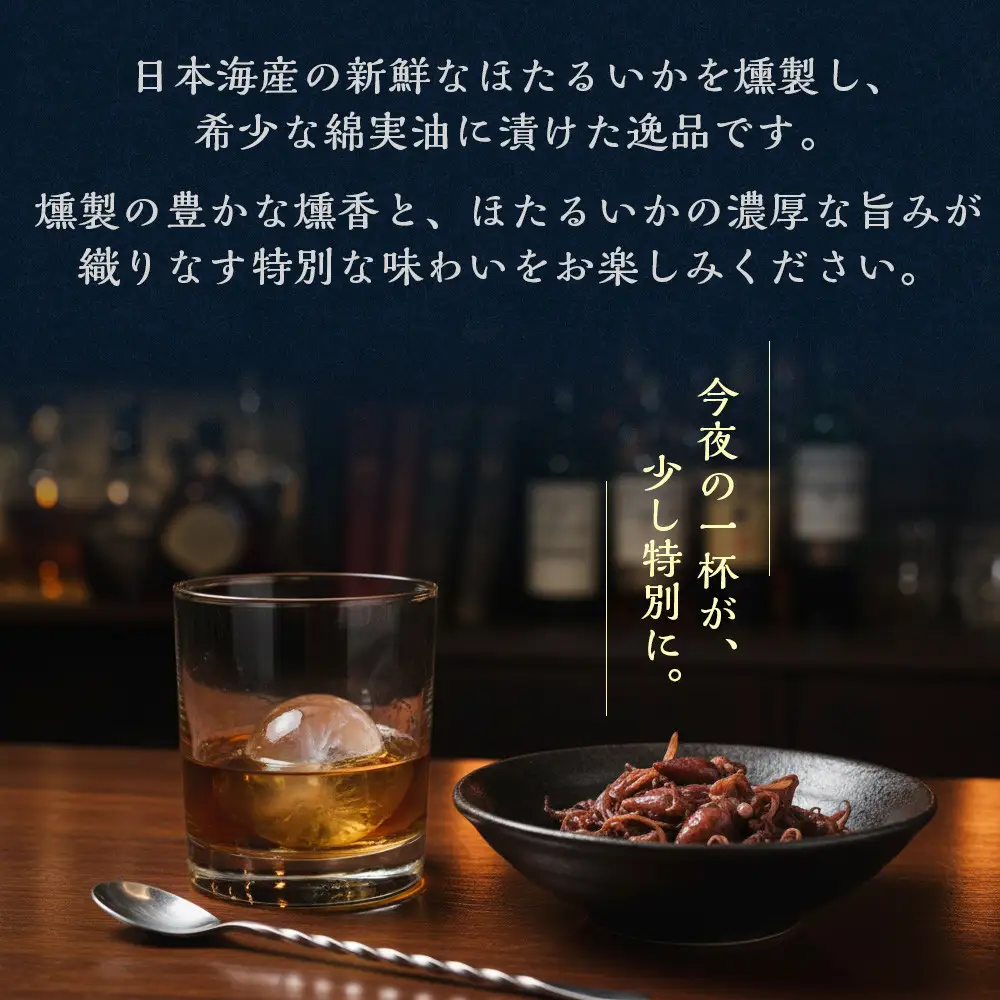 ホタルイカ燻製油漬け85g×3缶【鳥取県 境港市】