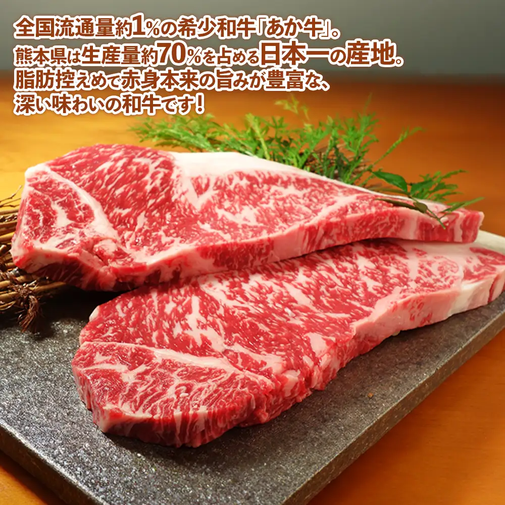 熊本和牛 あか牛 サーロイン ステーキ 400g