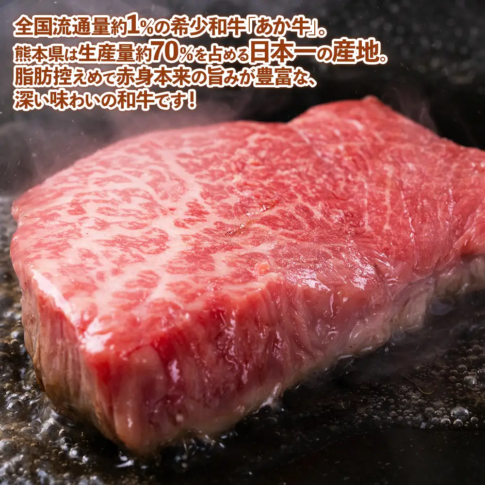 熊本和牛 あか牛 ランプステーキ 450g+あか牛のたれ200mlセット