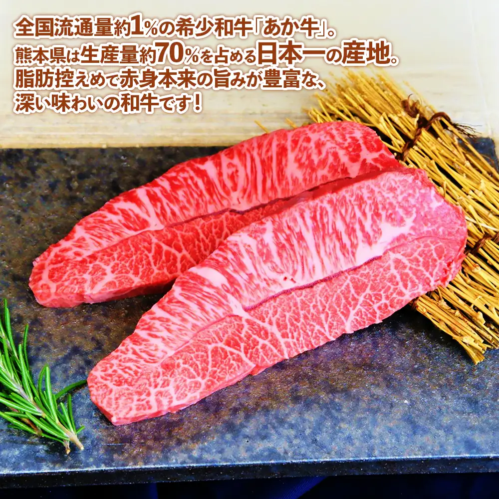 熊本和牛 あか牛 ミスジ ステーキ 360g