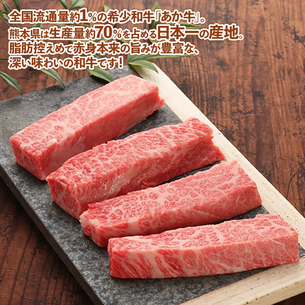 熊本和牛 あか牛 三角バラステーキ 360g