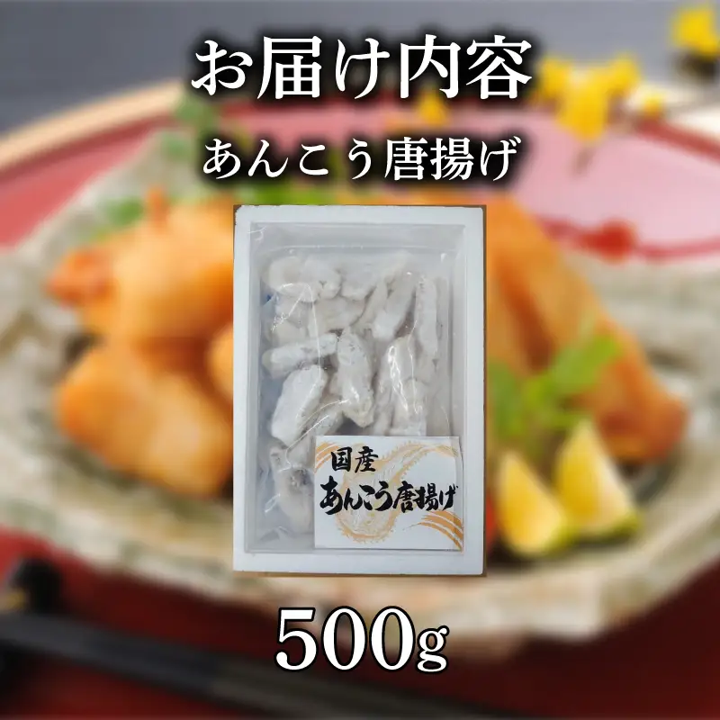 あんこう 唐揚げ 500g 冷凍 唐揚げ 《蟹屋：KNY》