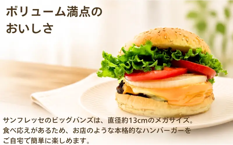 【パン】 ハンバーガーバンズ (1袋3個入×12袋) 36個 | サンフレッセ