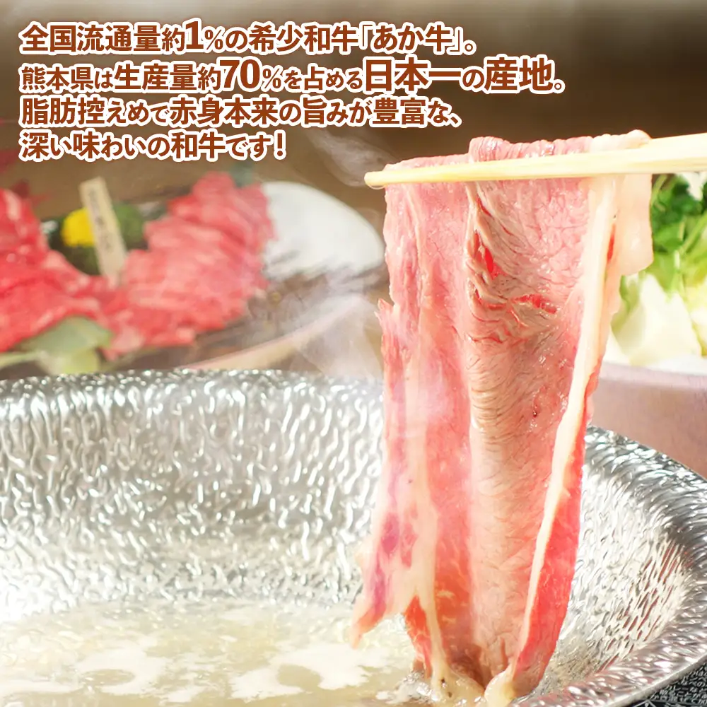 熊本和牛 あか牛 肩ロース すき焼き･しゃぶしゃぶ用 500g＋あか牛のたれ200ml