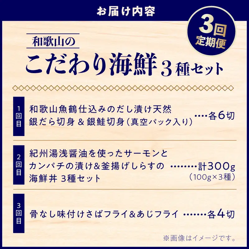 和歌山のこだわり海鮮3種セット【3回定期便】 _G70-T02