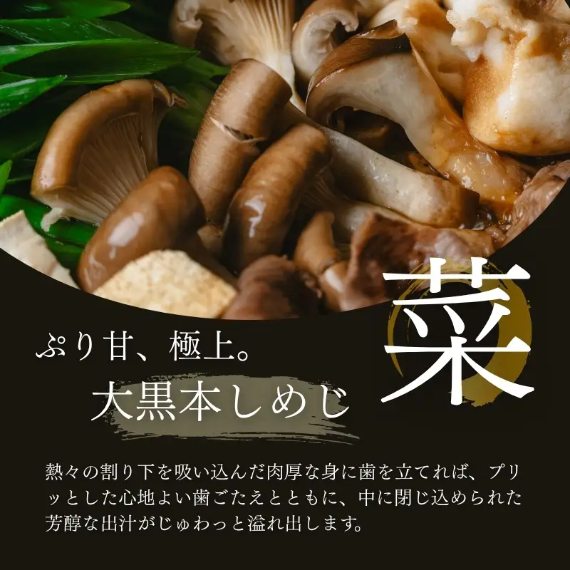 大黒本しめじと丹波牛のすき焼きセット 2人前 【すき焼きセット】