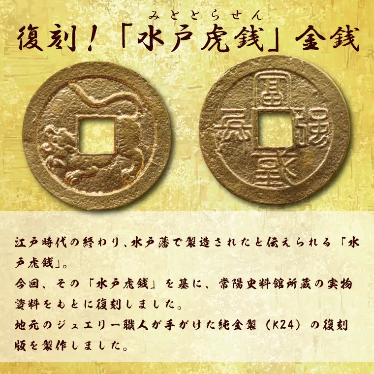 【数量限定】復刻「水戸虎銭」金銭 純金製レプリカ(NI-2)