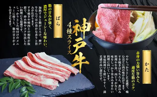 神戸牛スライス 4種×200g 計800gセット（もも、 かた 、ばら、肩ロース） 93-03-s