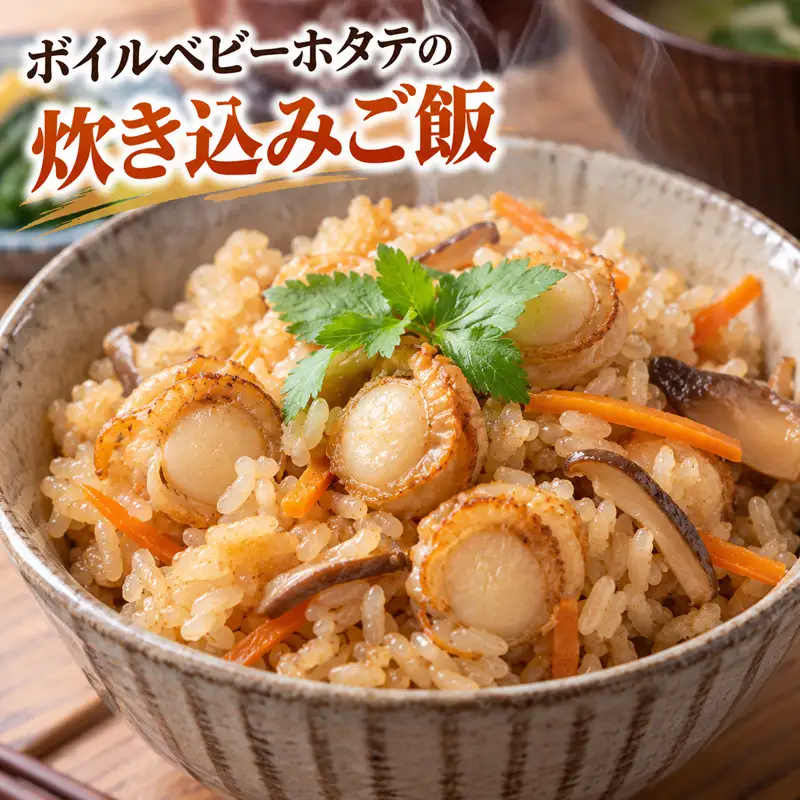 ボイルベビーホタテ貝柱（約500g）