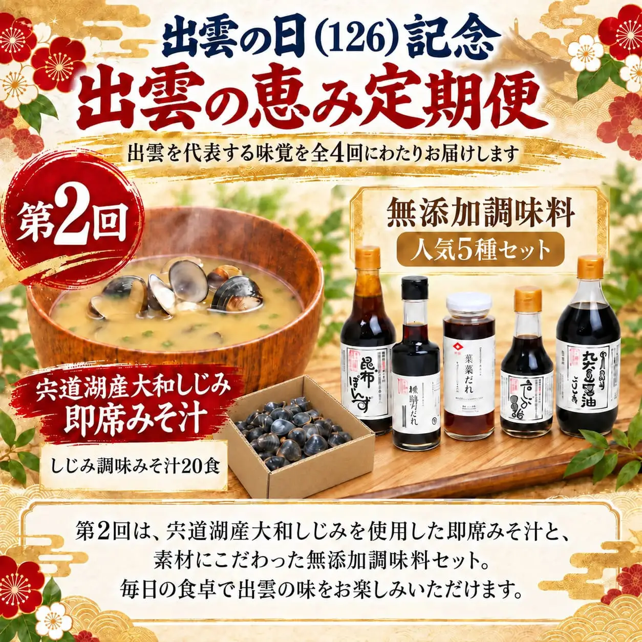 出雲の日（126）記念 出雲の恵み定期便（全4回）
