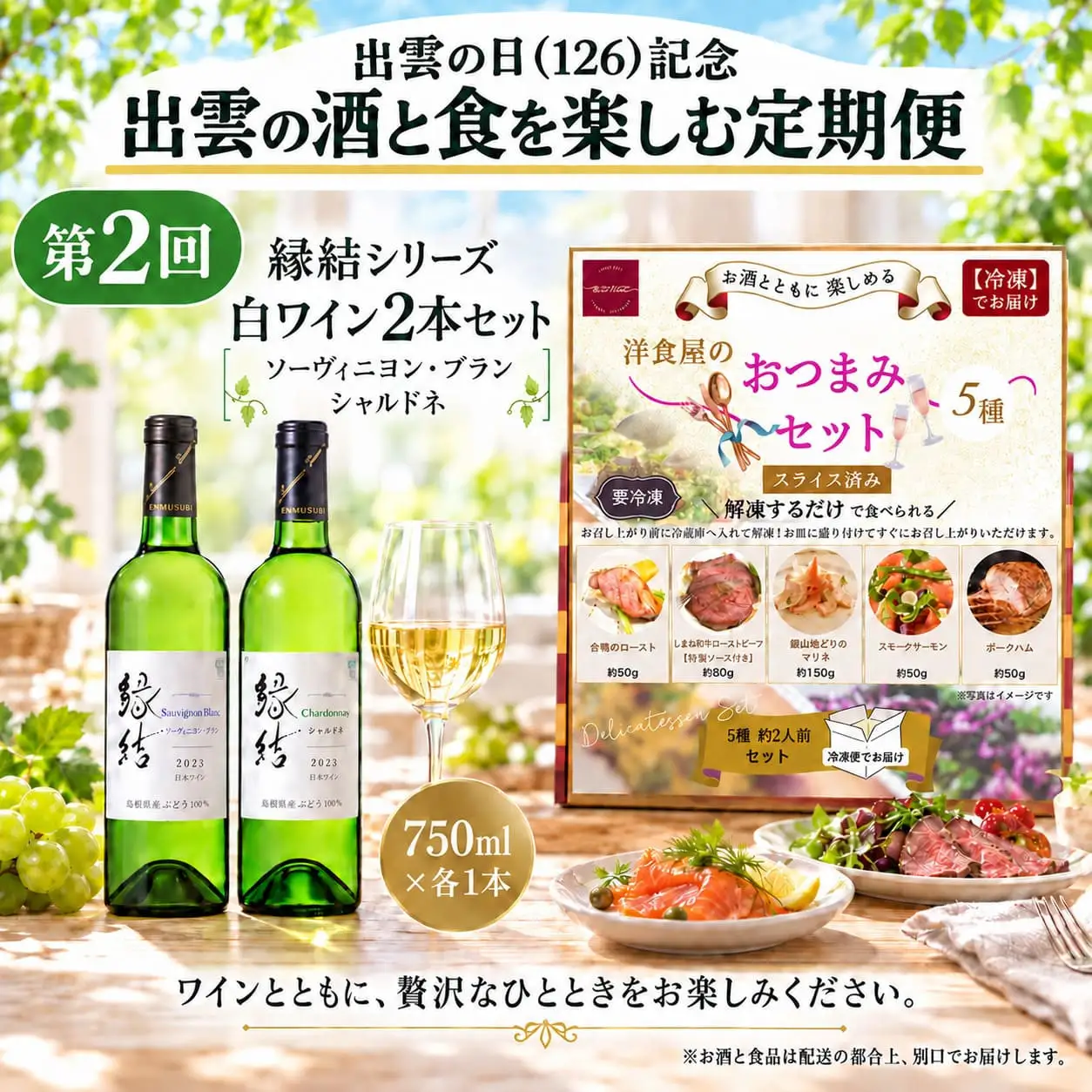 出雲の日（126）記念 出雲の酒と食を楽しむ定期便（全3回）