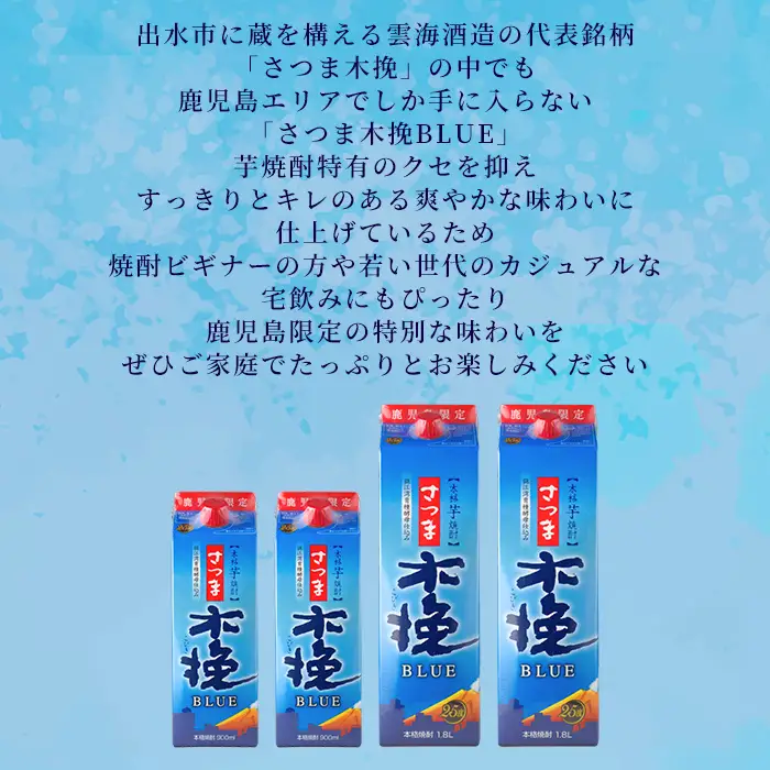 芋焼酎  さつま木挽ブルー 鹿児島限定 1.8L×6本【酒舗三浦屋】i1380-B