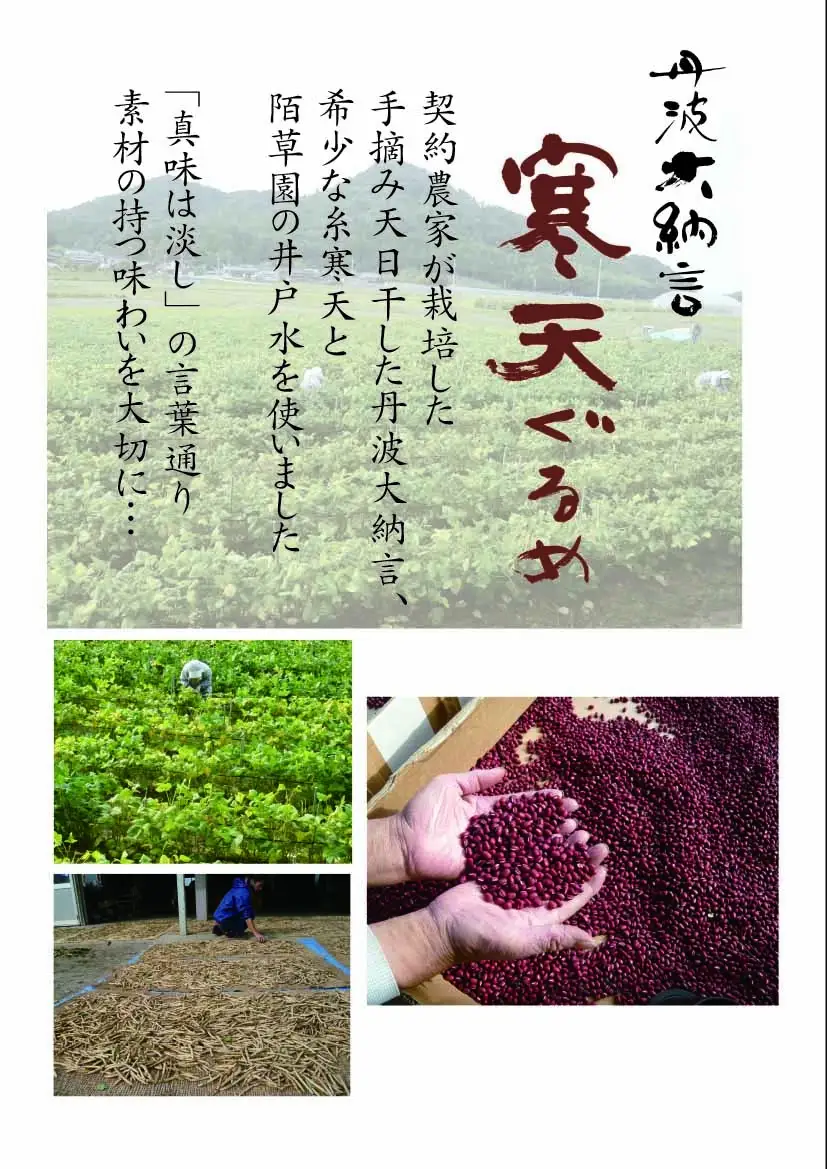 A389　丹波大納言寒天ぐるめと五智果