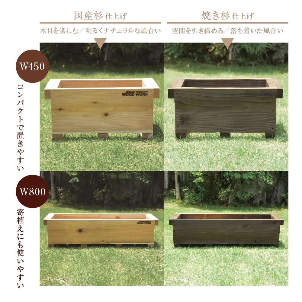 木製プランター Ｗ800 焼き杉［国産杉材］