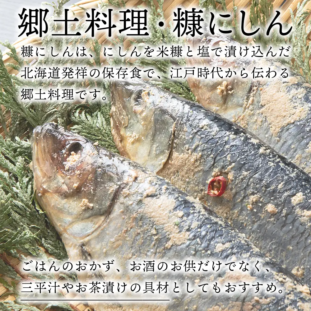 【9月30日受付終了】【10月発送】積丹伝統製法“こうじ糠にしん”　甘口  10尾